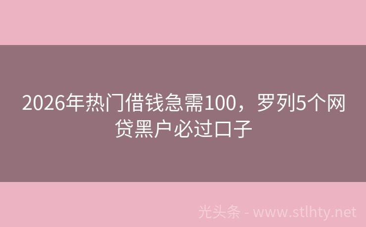 2026年热门借钱急需100，罗列5个网贷黑户必过口子