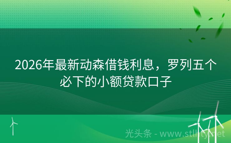 2026年最新动森借钱利息，罗列五个必下的小额贷款口子