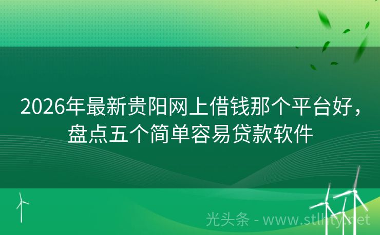 2026年最新贵阳网上借钱那个平台好，盘点五个简单容易贷款软件