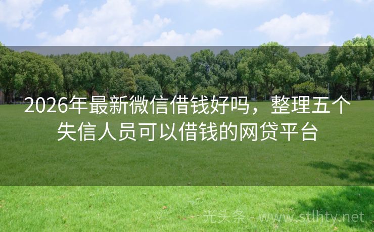 2026年最新微信借钱好吗，整理五个失信人员可以借钱的网贷平台