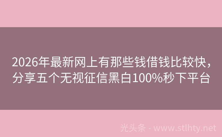 2026年最新网上有那些钱借钱比较快，分享五个无视征信黑白100%秒下平台