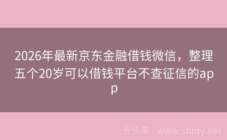 2026年最新京东金融借钱微信，整理五个20岁可以借钱平台不查征信的app