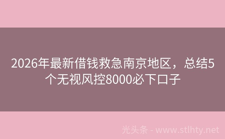 2026年最新借钱救急南京地区，总结5个无视风控8000必下口子