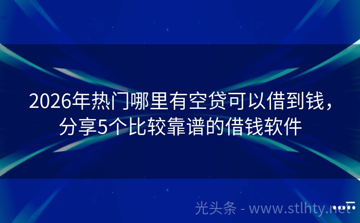 2026年热门哪里有空贷可以借到钱，分享5个比较靠谱的借钱软件