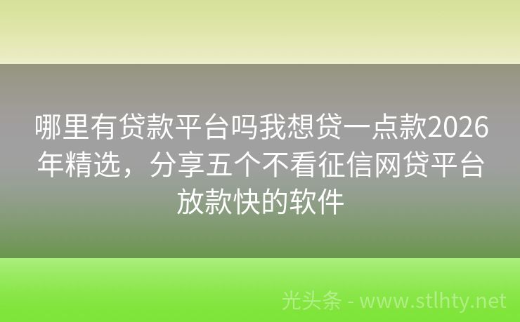 哪里有贷款平台吗我想贷一点款2026年精选，分享五个不看征信网贷平台放款快的软件