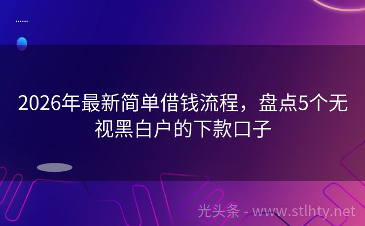 2026年最新简单借钱流程，盘点5个无视黑白户的下款口子