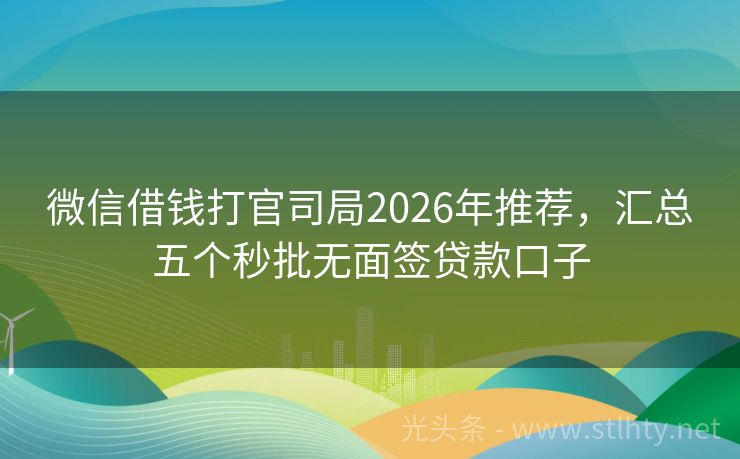微信借钱打官司局2026年推荐，汇总五个秒批无面签贷款口子