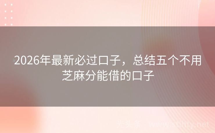 2026年最新必过口子，总结五个不用芝麻分能借的口子