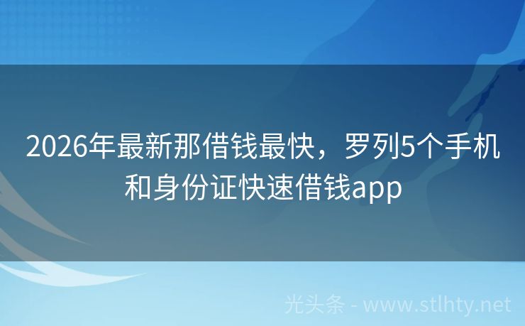 2026年最新那借钱最快，罗列5个手机和身份证快速借钱app