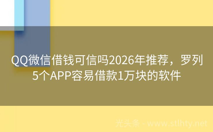 QQ微信借钱可信吗2026年推荐，罗列5个APP容易借款1万块的软件