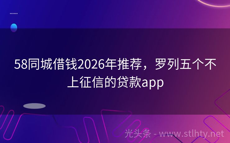 58同城借钱2026年推荐，罗列五个不上征信的贷款app