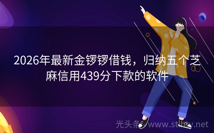 2026年最新金锣锣借钱，归纳五个芝麻信用439分下款的软件