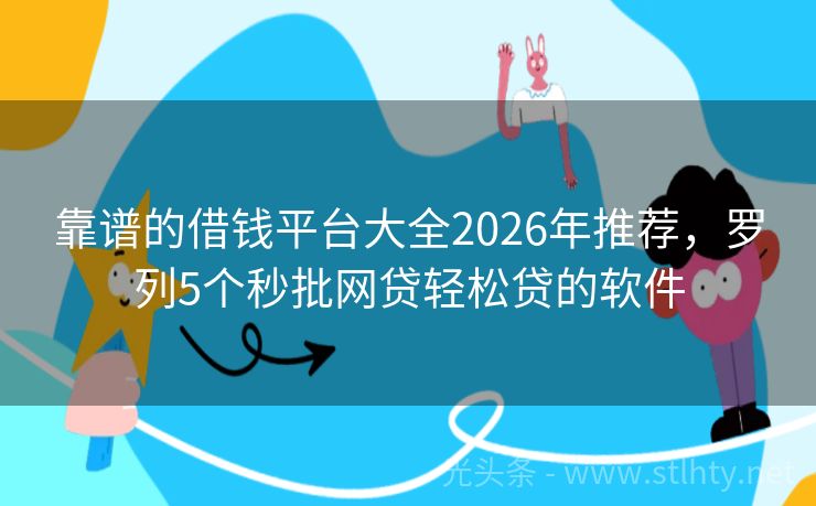 靠谱的借钱平台大全2026年推荐，罗列5个秒批网贷轻松贷的软件