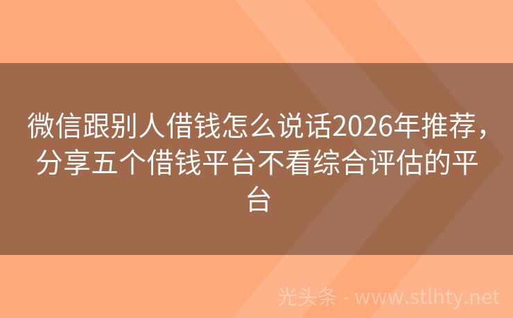 微信跟别人借钱怎么说话2026年推荐，分享五个借钱平台不看综合评估的平台