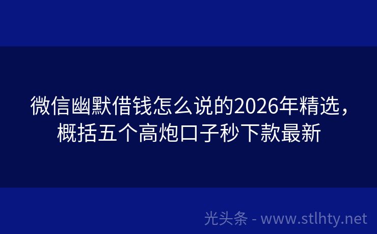 微信幽默借钱怎么说的2026年精选，概括五个高炮口子秒下款最新