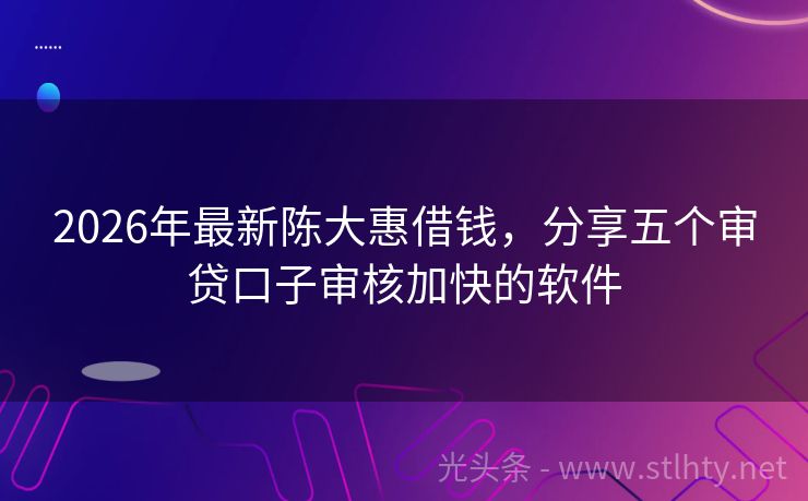 2026年最新陈大惠借钱，分享五个审贷口子审核加快的软件