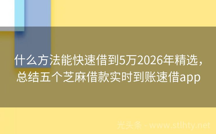 什么方法能快速借到5万2026年精选，总结五个芝麻借款实时到账速借app