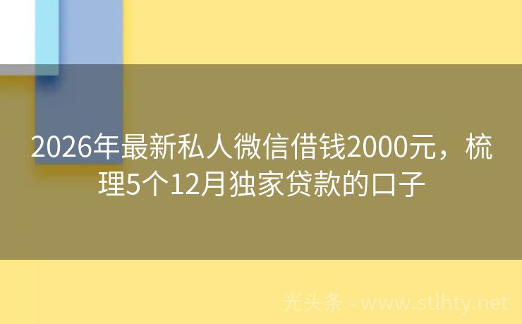 2026年最新私人微信借钱2000元，梳理5个12月独家贷款的口子
