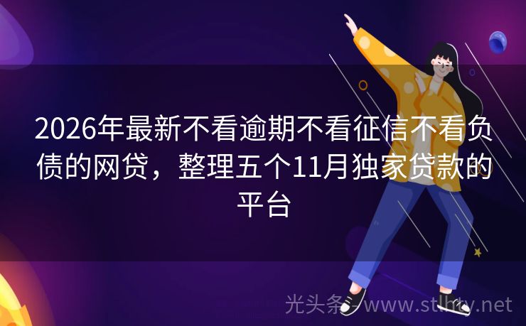2026年最新不看逾期不看征信不看负债的网贷，整理五个11月独家贷款的平台