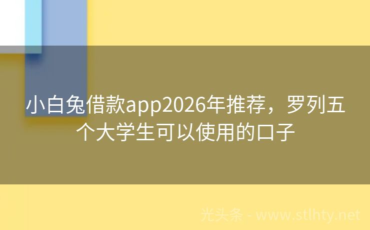小白兔借款app2026年推荐，罗列五个大学生可以使用的口子