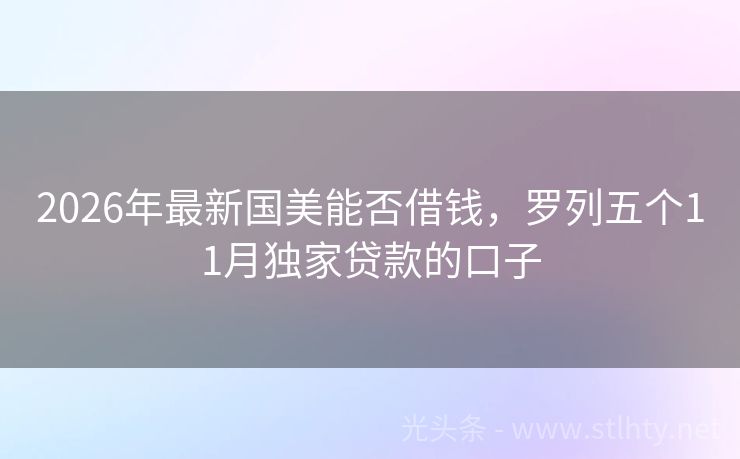2026年最新国美能否借钱，罗列五个11月独家贷款的口子
