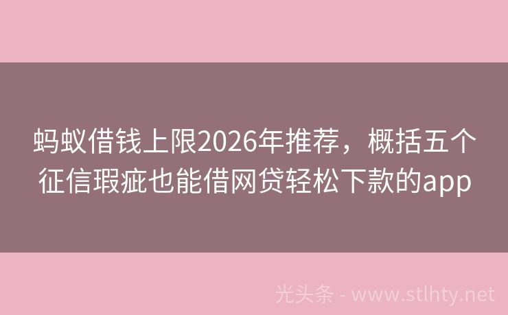 蚂蚁借钱上限2026年推荐，概括五个征信瑕疵也能借网贷轻松下款的app