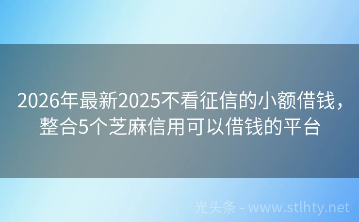 2026年最新2025不看征信的小额借钱，整合5个芝麻信用可以借钱的平台
