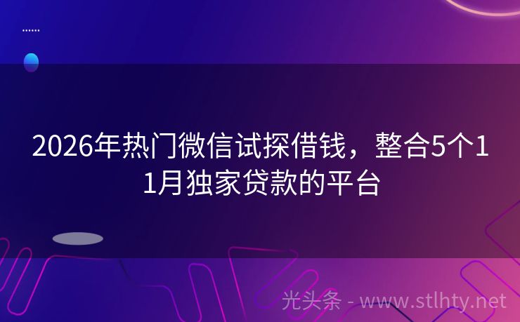 2026年热门微信试探借钱,整合5个11月独家贷款的平台
