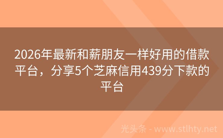 2026年最新和薪朋友一样好用的借款平台，分享5个芝麻信用439分下款的平台