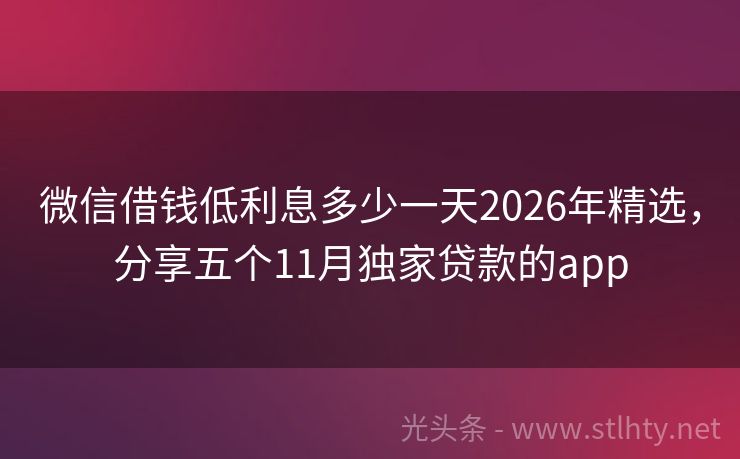 微信借钱低利息多少一天2026年精选，分享五个11月独家贷款的app