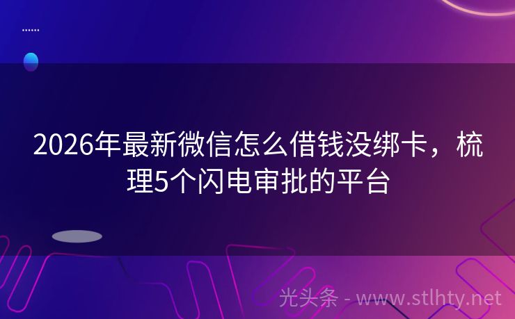 2026年最新微信怎么借钱没绑卡，梳理5个闪电审批的平台