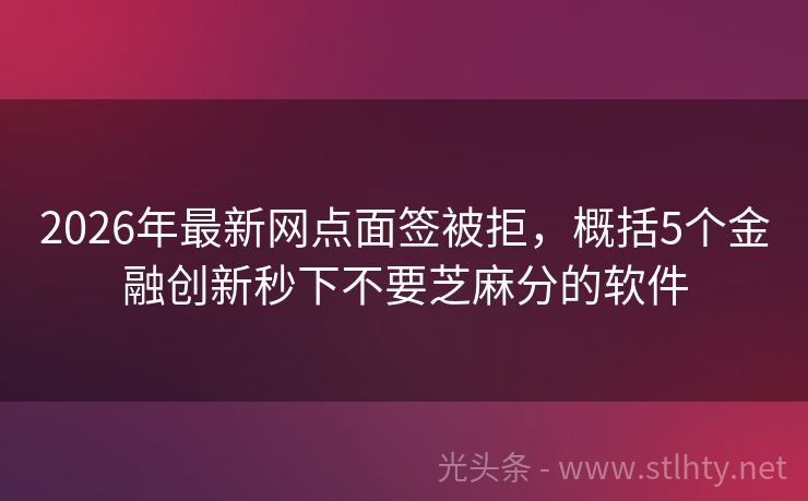 2026年最新网点面签被拒，概括5个金融创新秒下不要芝麻分的软件