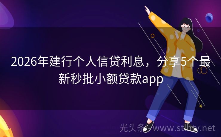 2026年建行个人信贷利息，分享5个最新秒批小额贷款app