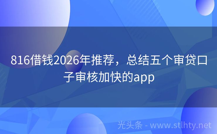816借钱2026年推荐，总结五个审贷口子审核加快的app