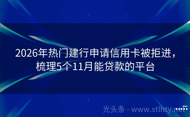 2026年热门建行申请信用卡被拒进，梳理5个11月能贷款的平台