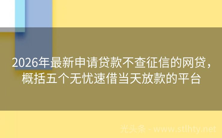 2026年最新申请贷款不查征信的网贷，概括五个无忧速借当天放款的平台