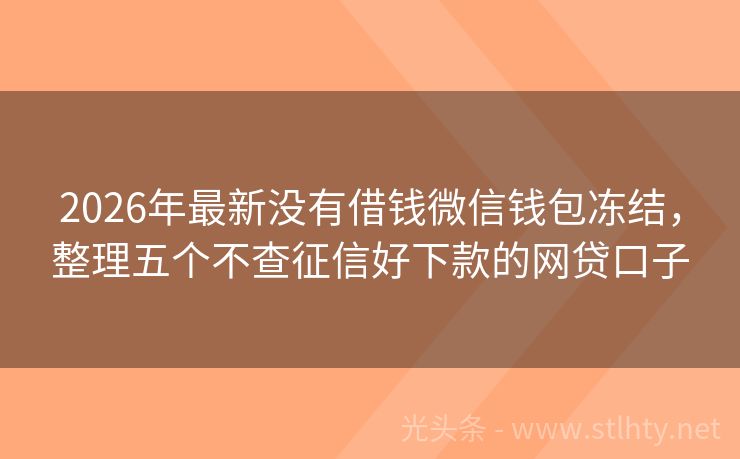 2026年最新没有借钱微信钱包冻结，整理五个不查征信好下款的网贷口子