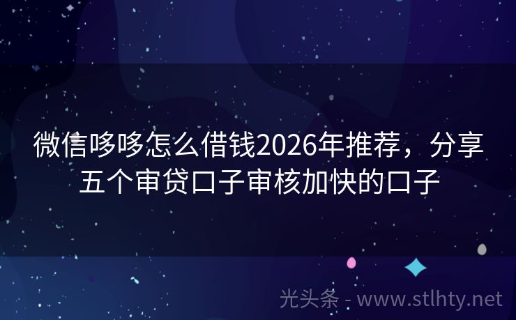 微信哆哆怎么借钱2026年推荐，分享五个审贷口子审核加快的口子