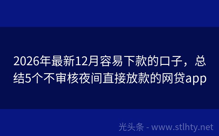 2026年最新12月容易下款的口子，总结5个不审核夜间直接放款的网贷app