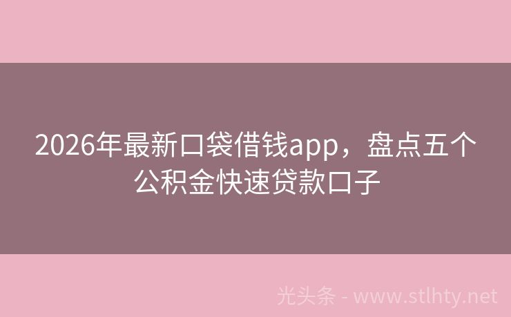 2026年最新口袋借钱app，盘点五个公积金快速贷款口子