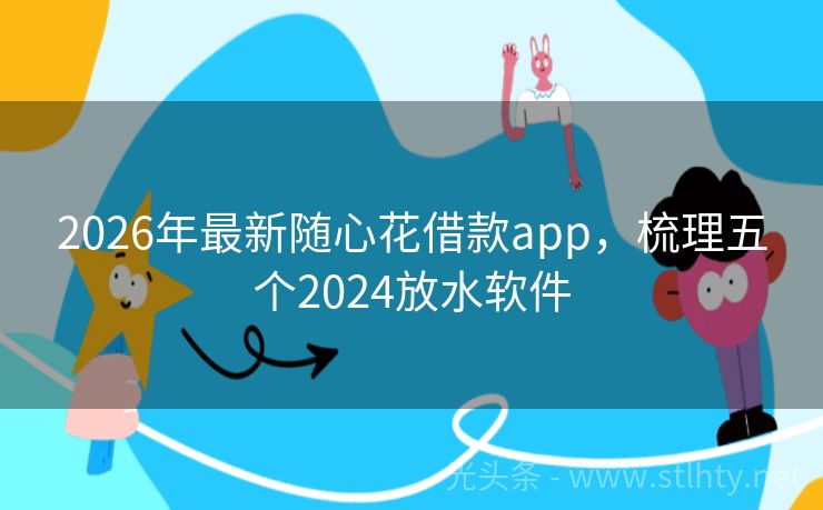 2026年最新随心花借款app，梳理五个2024放水软件