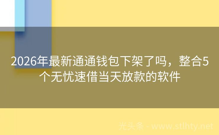 2026年最新通通钱包下架了吗，整合5个无忧速借当天放款的软件