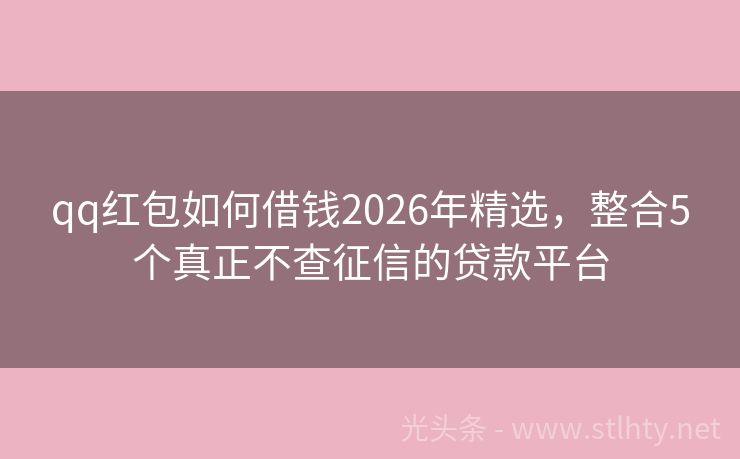 qq红包如何借钱2026年精选，整合5个真正不查征信的贷款平台