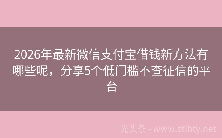 2026年最新微信支付宝借钱新方法有哪些呢，分享5个低门槛不查征信的平台