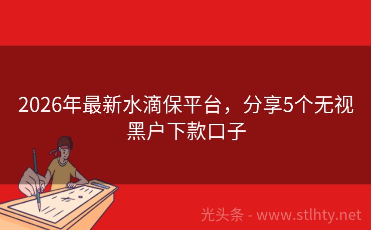 2026年最新水滴保平台，分享5个无视黑户下款口子