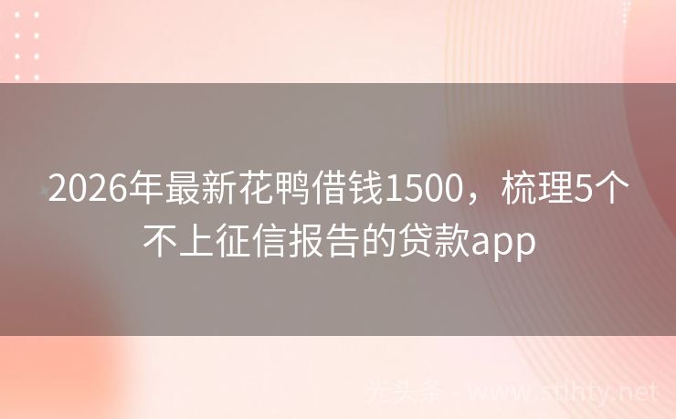 2026年最新花鸭借钱1500,梳理5个不上征信报告的贷款app