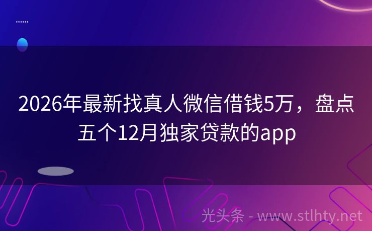 2026年最新找真人微信借钱5万，盘点五个12月独家贷款的app