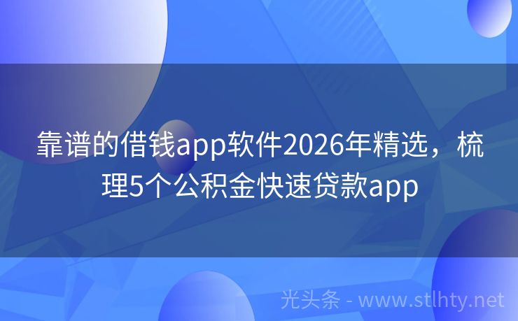 靠谱的借钱app软件2026年精选，梳理5个公积金快速贷款app
