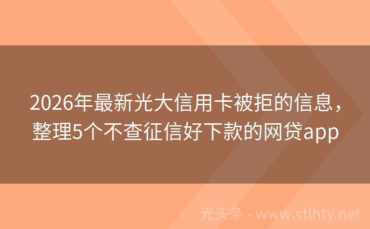 2026年最新光大信用卡被拒的信息，整理5个不查征信好下款的网贷app