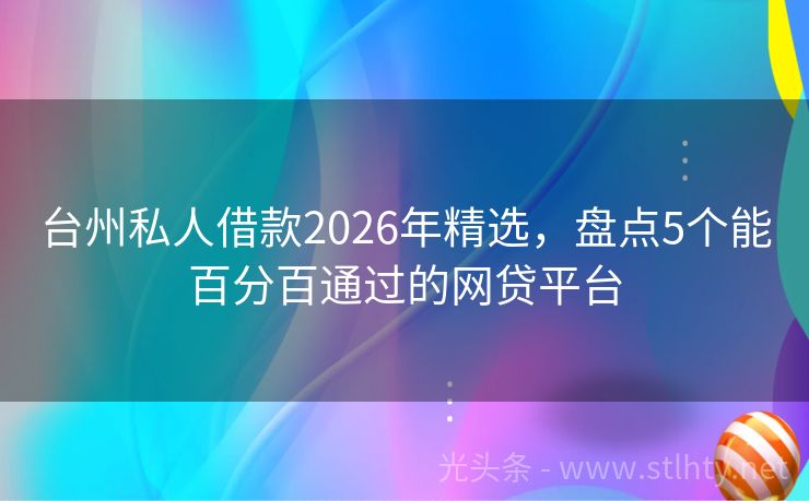 台州私人借款2026年精选，盘点5个能百分百通过的网贷平台